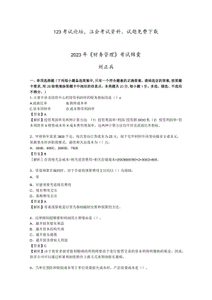 2023《财务管理》锦囊班模拟试卷上国会.docx