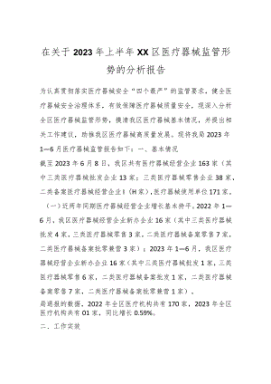 在关于2023年上半年XX区医疗器械监管形势的分析报告.docx