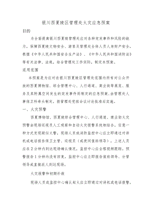 银川西夏陵区管理处火灾应急预案.docx
