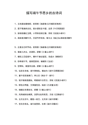 描写端午节思乡的古诗词.docx