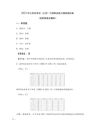 2023年公务员考试（公考)行政职业能力测验测试卷（后附答案及解析）.docx