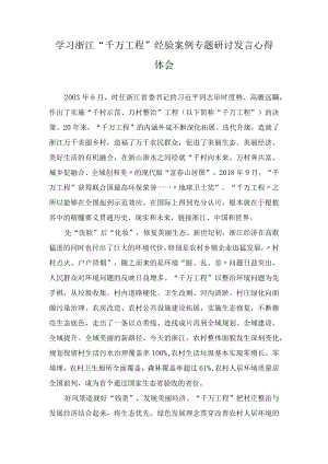 学习浙江“千万工程”经验案例专题研讨发言心得体会（9篇）.docx