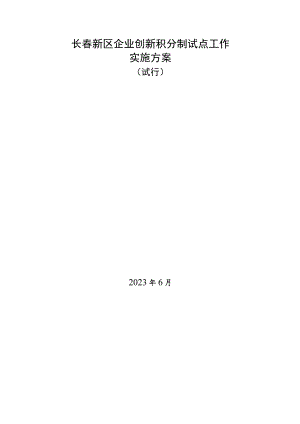 长春新区企业创新积分制试点工作实施方案.docx
