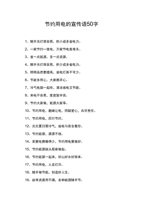节约用电的宣传语50字.docx