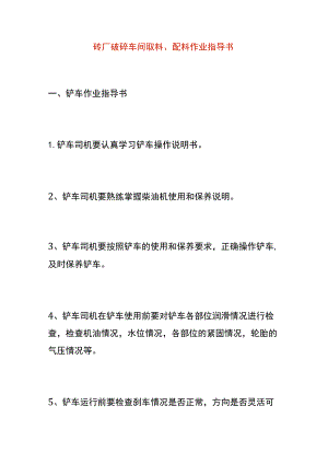 砖厂破碎车间取料、配料作业指导书.docx
