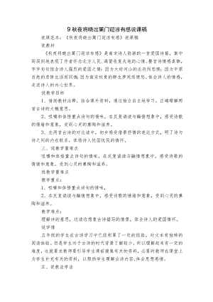 9秋夜将晓出篱门迎凉有感 说课稿.docx