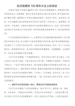 在庆祝建党102周年大会上的讲话.docx