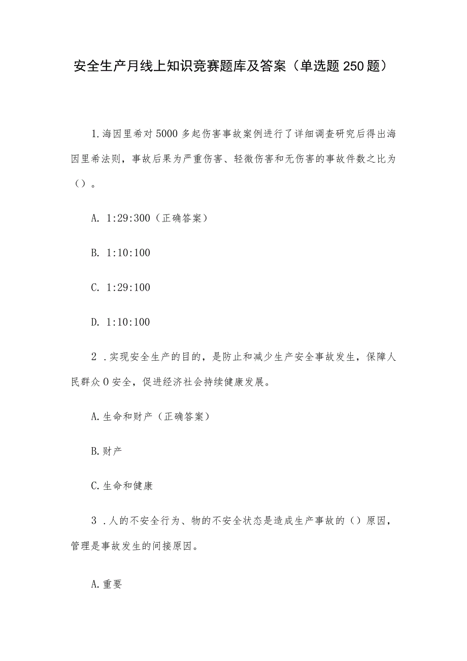 安全生产月线上知识竞赛题库及答案（单选题250题）.docx_第1页