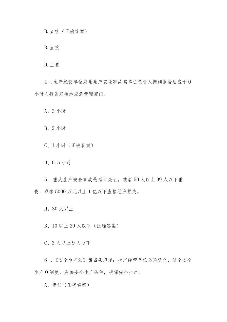 安全生产月线上知识竞赛题库及答案（单选题250题）.docx_第2页