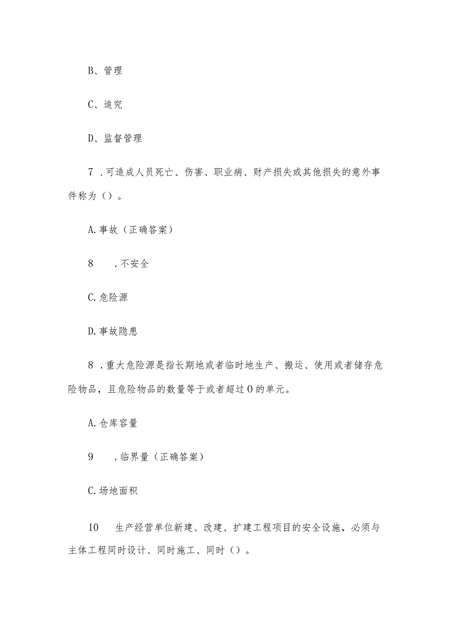 安全生产月线上知识竞赛题库及答案（单选题250题）.docx_第3页