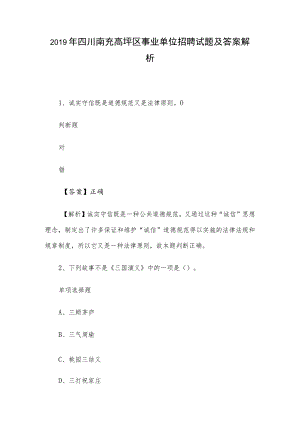 2019年四川南充高坪区事业单位招聘试题及答案解析.docx
