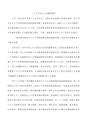 人才工作会议上的强调要求.docx