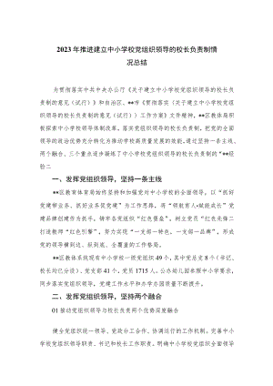2023年推进建立中小学校党组织领导的校长负责制情况总结【八篇精选】供参考.docx