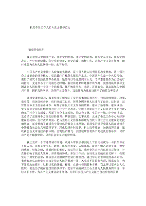 机关单位工作人员入党志愿书范文.docx