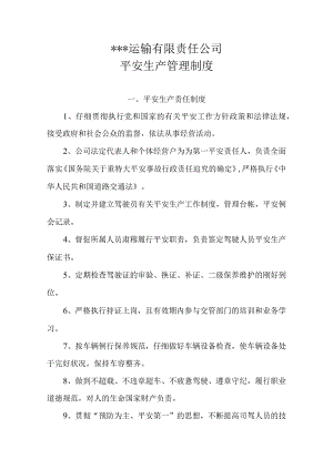运输有限责任公司安全生产管理制度.docx