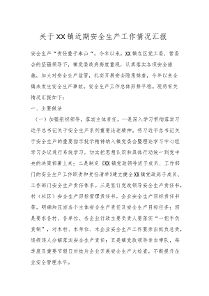 XX镇近期安全生产工作情况汇报.docx