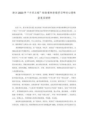 （5篇）浙江2023年“千万工程”经验案例专题学习研讨心得体会发言材料.docx
