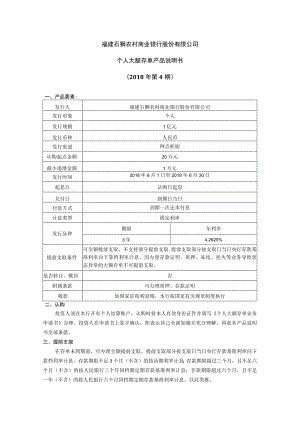 福建石狮农村商业银行股份有限公司个人大额存单产品说明书2018年第4期.docx