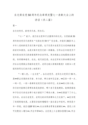 在光荣在党50周年纪念章颁发暨七一表彰大会上的讲话(共二篇).docx
