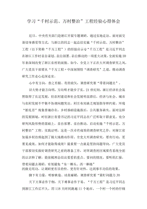 2023学习浙江“千万工程”经验案例专题研讨心得体会发言材料精选汇编（6篇）.docx