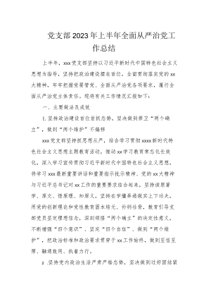 党支部2023年上半年全面从严治党工作总结.docx