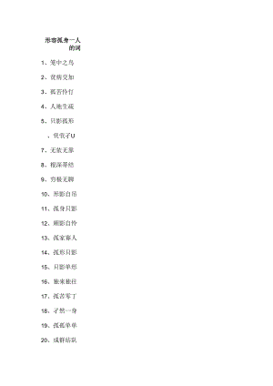 形容孤身一人的词.docx