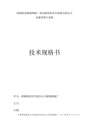 酒钢集团碳钢薄板厂热轧酸洗板项目阻燃交联电力电缆等集中采购技术规格书.docx