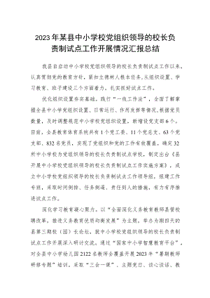 2023年某县中小学校党组织领导的校长负责制试点工作开展情况汇报总结(精选八篇).docx