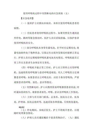 使用呼吸机过程中突然断电的应急预案.docx