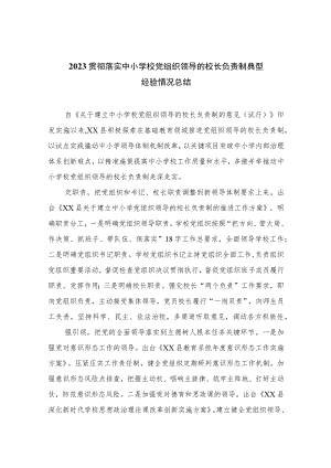 2023贯彻落实中小学校党组织领导的校长负责制典型经验情况总结(精选八篇合集).docx