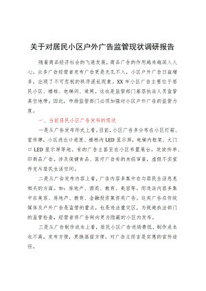 关于对居民小区户外广告监管现状调研报告.docx