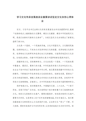 2023学习文化传承发展座谈会重要讲话坚定文化自信心得体会(通用精选6篇).docx