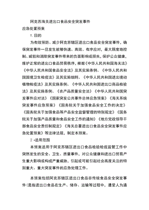 阿克苏海关进出口食品安全突发事件应急处置预案.docx