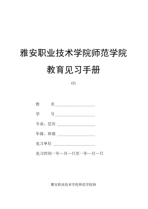 雅安职业技术学院师范学院教育见习手册.docx