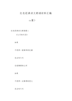（6篇）红色经典诗文朗诵材料汇编.docx