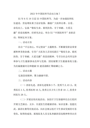 2023年中国医师节活动方案7.docx