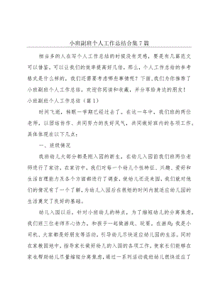 小班副班个人工作总结合集7篇.docx