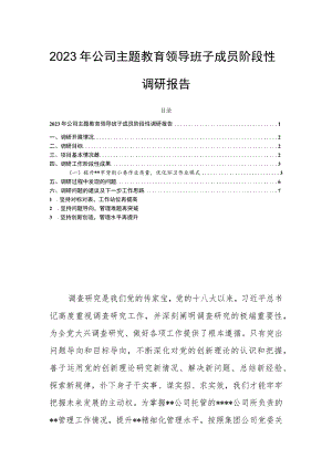 2023年公司主题教育领导班子成员阶段性调研报告.docx