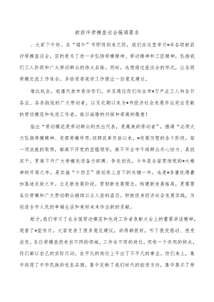 新获评劳模座谈会强调要求.docx