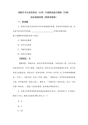 2023年公务员考试（公考)行政职业能力测验（行测）综合检测试卷（附参考答案）.docx