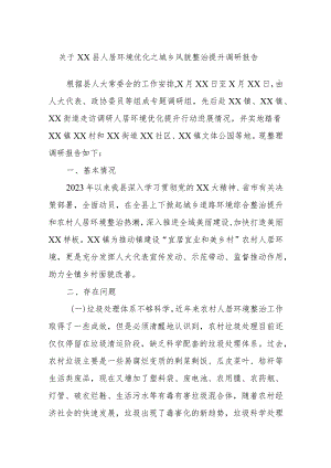 关于XX县人居环境优化之城乡风貌整治提升调研报告.docx
