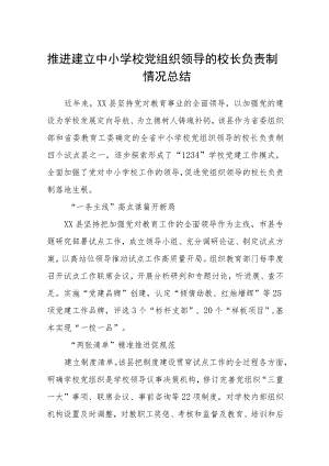 2023推进建立中小学校党组织领导的校长负责制情况总结（共八篇）汇编供参考.docx