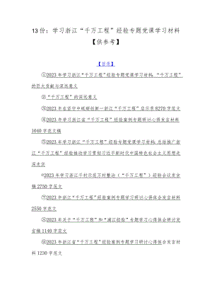 13份：学习浙江“千万工程”经验专题党课学习材料【供参考】.docx