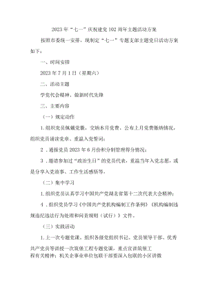 乡镇街道社区2023年七一庆祝建党102周年主题活动方案 （6份）.docx