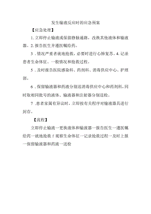 发生输液反应时的应急预案.docx