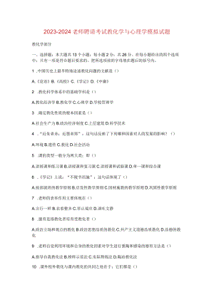 2023-2024教师招聘考试教育学与心理学模拟试题.docx