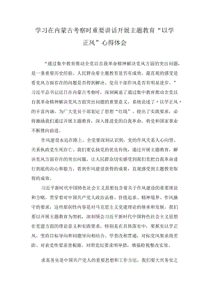 学习在内蒙古考察时重要讲话开展主题教育“以学正风”心得体会（2篇）.docx