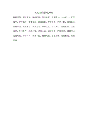 娓娓动听类似的成语.docx