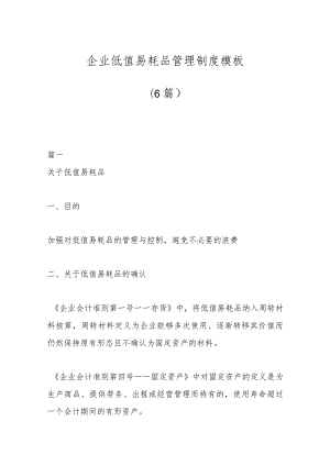 （6篇）企业低值易耗品管理制度模板.docx