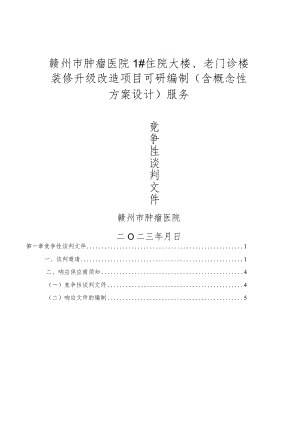 赣州市肿瘤医院1#住院大楼、老门诊楼装修升级改造项目可研编制含概念性方案设计服务.docx
